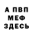 МЕФ кристаллы Justin Ranson